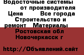 Водосточные системы “Rolways“ от производителя › Цена ­ 79 - Все города Строительство и ремонт » Материалы   . Ростовская обл.,Новочеркасск г.